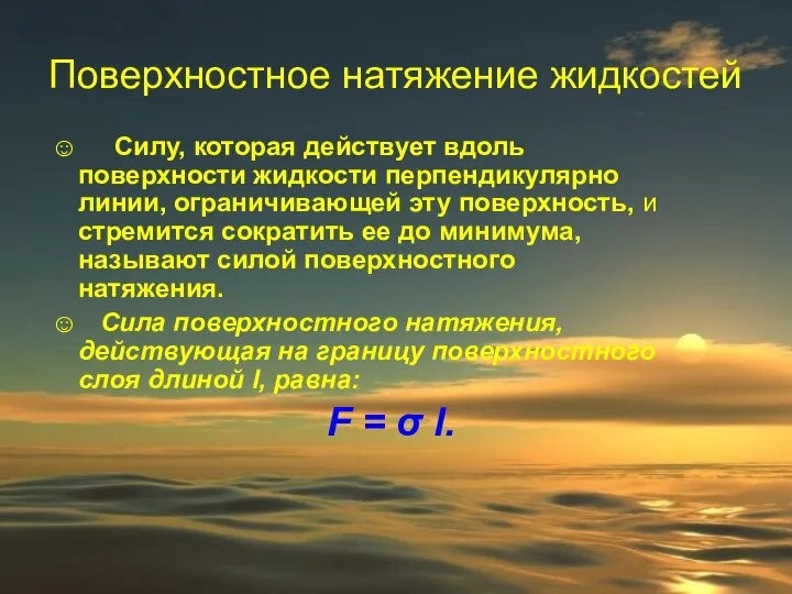 Поверхностное натяжение жидкостей Силу, которая действует вдоль поверхности жидкости перпендикулярно линии,