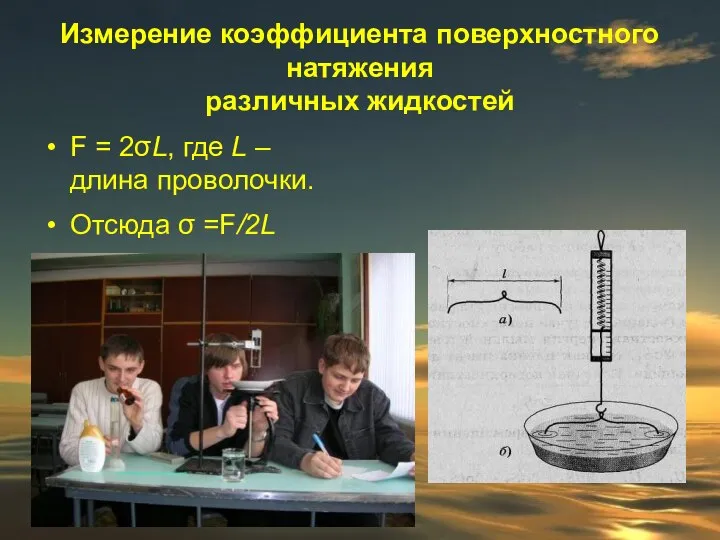 Измерение коэффициента поверхностного натяжения различных жидкостей F = 2σL, где L