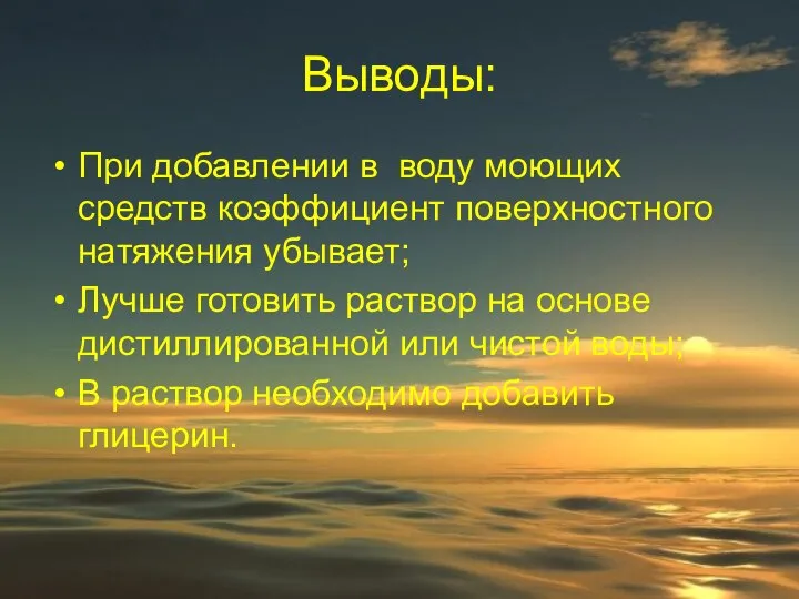 Выводы: При добавлении в воду моющих средств коэффициент поверхностного натяжения убывает;