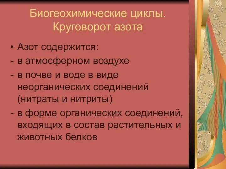 Биогеохимические циклы. Круговорот азота Азот содержится: в атмосферном воздухе в почве