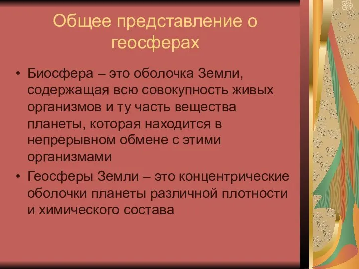 Общее представление о геосферах Биосфера – это оболочка Земли, содержащая всю