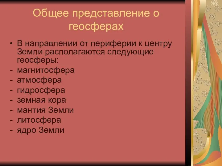 Общее представление о геосферах В направлении от периферии к центру Земли