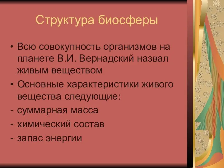 Структура биосферы Всю совокупность организмов на планете В.И. Вернадский назвал живым