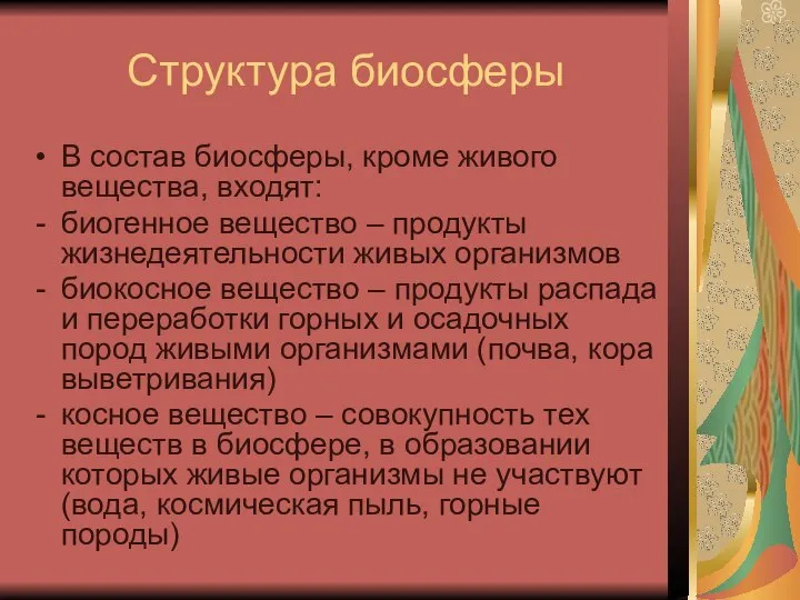 Структура биосферы В состав биосферы, кроме живого вещества, входят: биогенное вещество