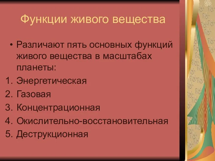 Функции живого вещества Различают пять основных функций живого вещества в масштабах