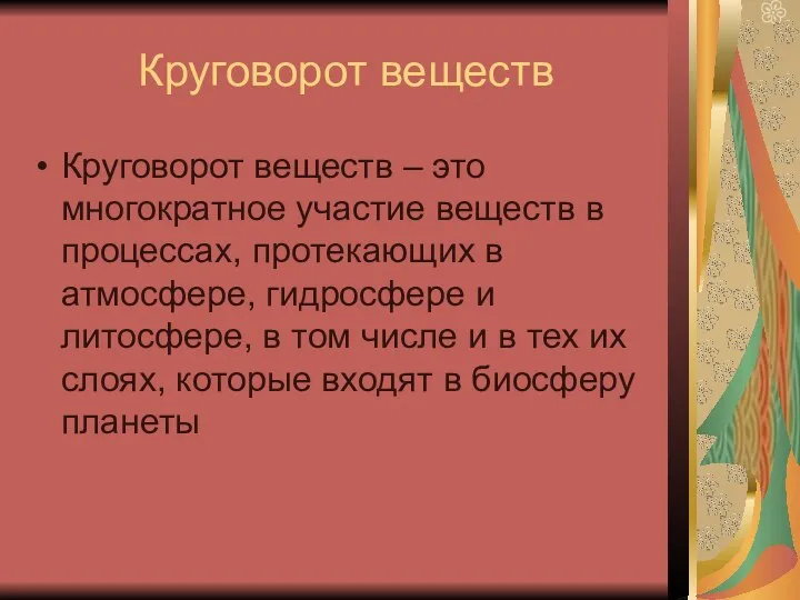 Круговорот веществ Круговорот веществ – это многократное участие веществ в процессах,