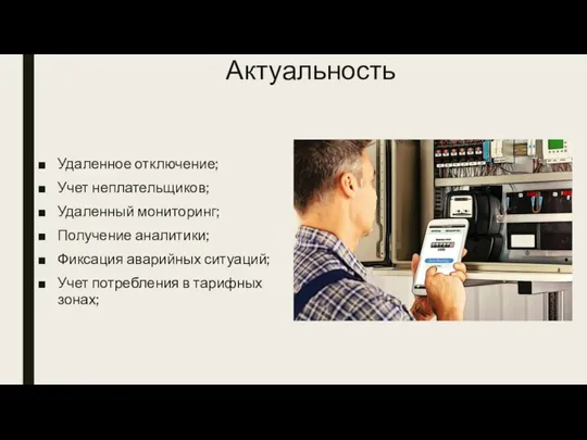 Актуальность Удаленное отключение; Учет неплательщиков; Удаленный мониторинг; Получение аналитики; Фиксация аварийных