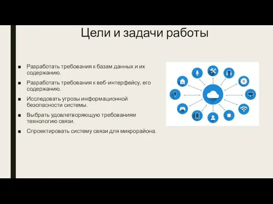 Цели и задачи работы Разработать требования к базам данных и их