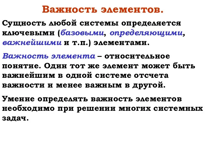 Важность элементов. Сущность любой системы определяется ключевыми (базовыми, определяющими, важнейшими и