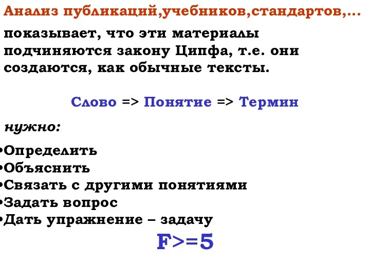 Анализ публикаций,учебников,стандартов,... показывает, что эти материалы подчиняются закону Ципфа, т.е. они