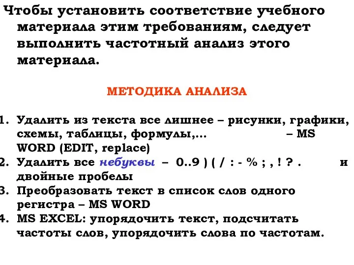 Чтобы установить соответствие учебного материала этим требованиям, следует выполнить частотный анализ