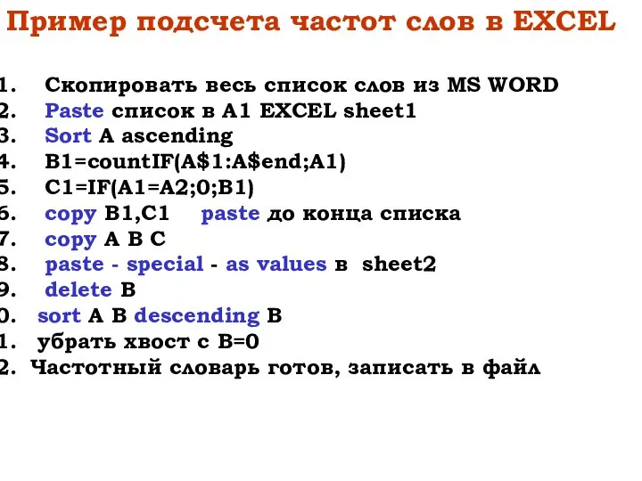 Пример подсчета частот слов в EXCEL Скопировать весь список слов из