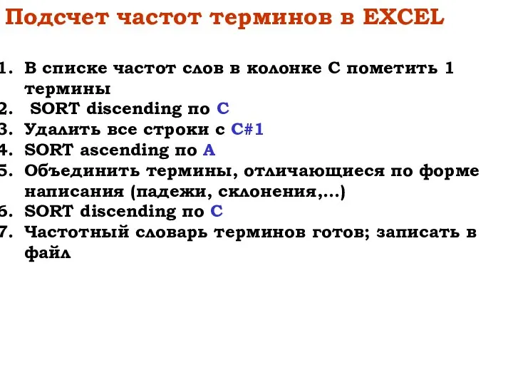 Подсчет частот терминов в EXCEL В списке частот слов в колонке