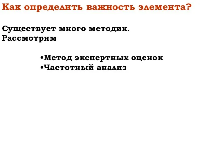 Как определить важность элемента? Существует много методик. Рассмотрим Метод экспертных оценок Частотный анализ