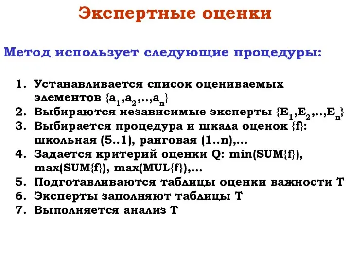 Экспертные оценки Метод использует следующие процедуры: Устанавливается список оцениваемых элементов {a1,a2,..,an}