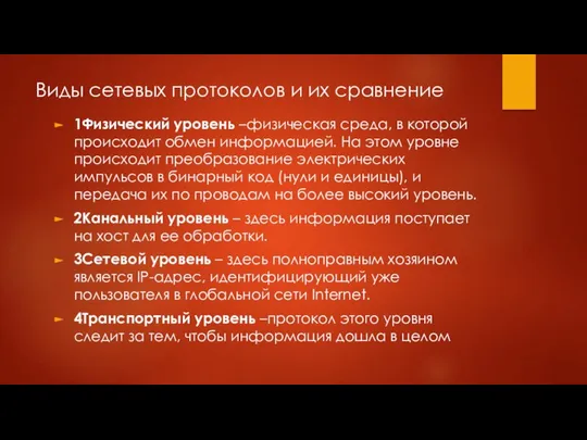 Виды сетевых протоколов и их сравнение 1Физический уровень –физическая среда, в