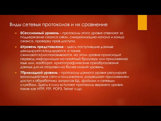 Виды сетевых протоколов и их сравнение 5Сессионный уровень – протоколы этого