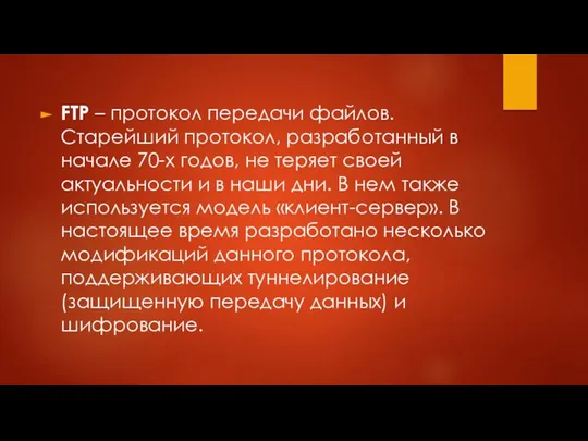 FTP – протокол передачи файлов. Старейший протокол, разработанный в начале 70-х