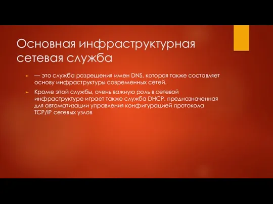 Основная инфраструктурная сетевая служба — это служба разрешения имен DNS, которая