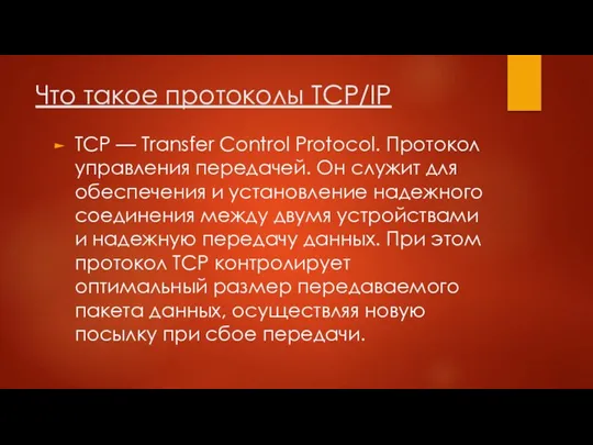 Что такое протоколы TCP/IP TCP — Transfer Control Protocol. Протокол управления
