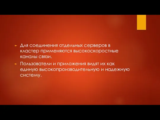 Для соединения отдельных серверов в кластер применяются высокоскоростные каналы связи. Пользователи