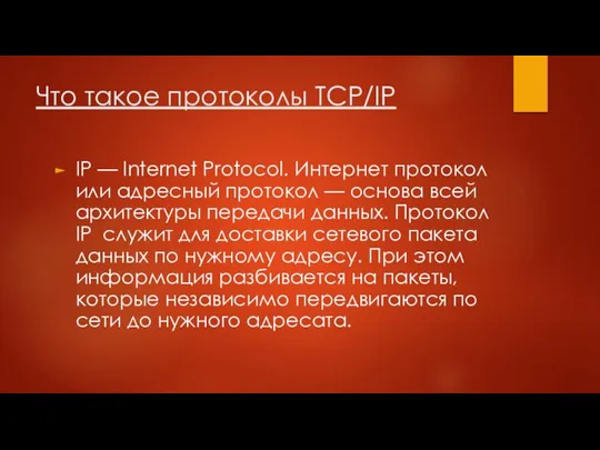 Что такое протоколы TCP/IP IP — Internet Protocol. Интернет протокол или