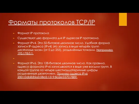 Форматы протоколов TCP/IP Формат IP протокола Существуют два формата для IP