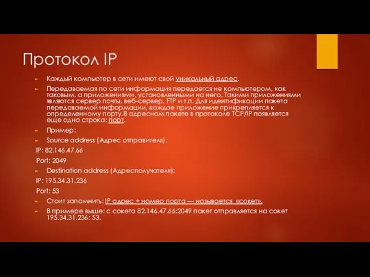 Протокол IP Каждый компьютер в сети имеют свой уникальный адрес. Передаваемая