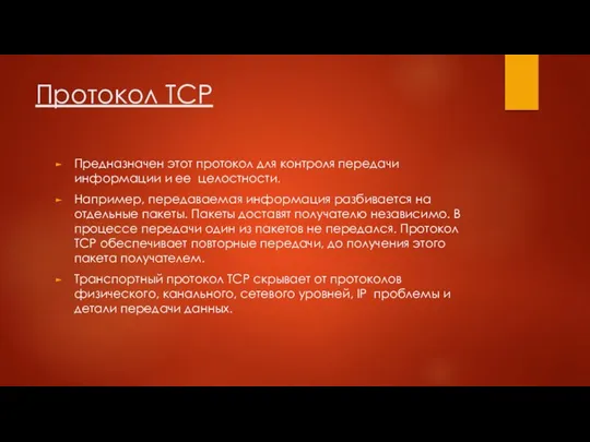 Протокол TCP Предназначен этот протокол для контроля передачи информации и ее