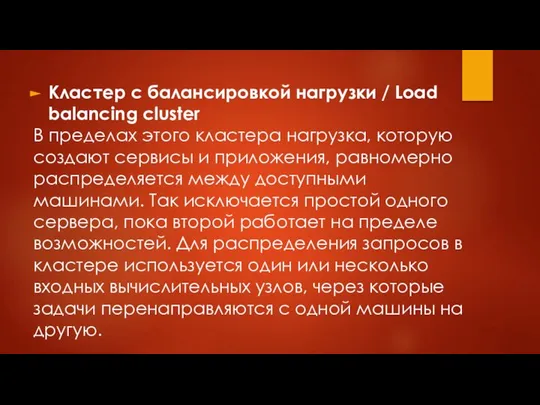 Кластер с балансировкой нагрузки / Load balancing cluster В пределах этого