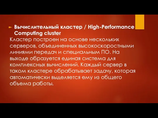 Вычислительный кластер / High-Performance Computing cluster Кластер построен на основе нескольких