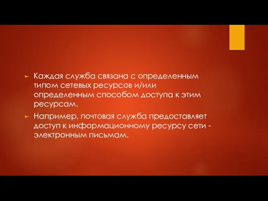 Каждая служба связана с определенным типом сетевых ресурсов и/или определенным способом