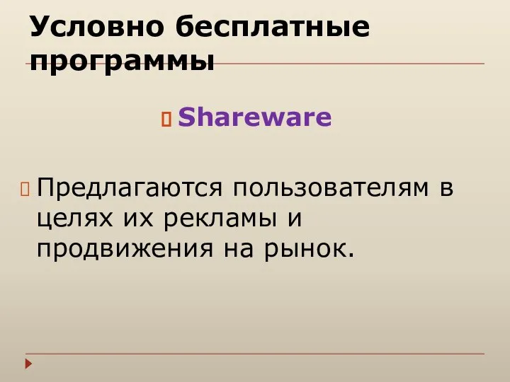 Условно бесплатные программы Shareware Предлагаются пользователям в целях их рекламы и продвижения на рынок.