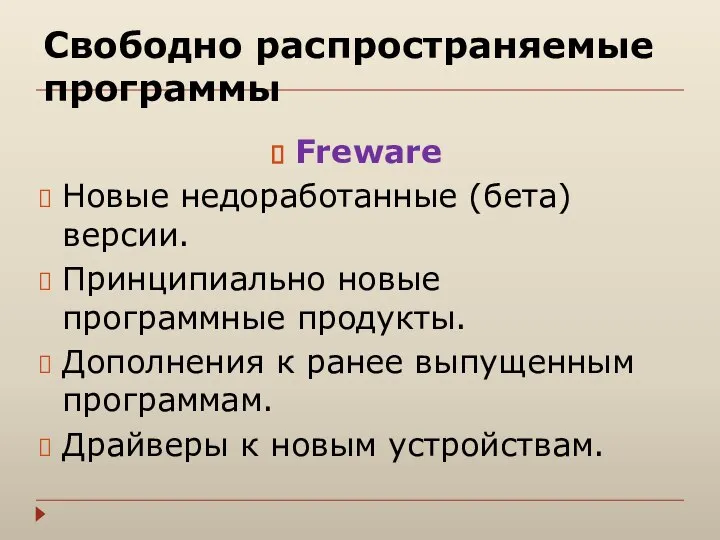 Свободно распространяемые программы Freware Новые недоработанные (бета) версии. Принципиально новые программные