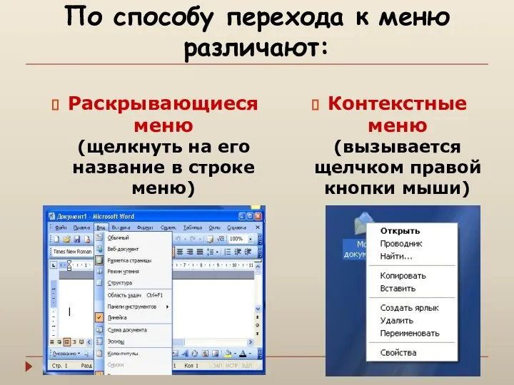 По способу перехода к меню различают: Раскрывающиеся меню (щелкнуть на его