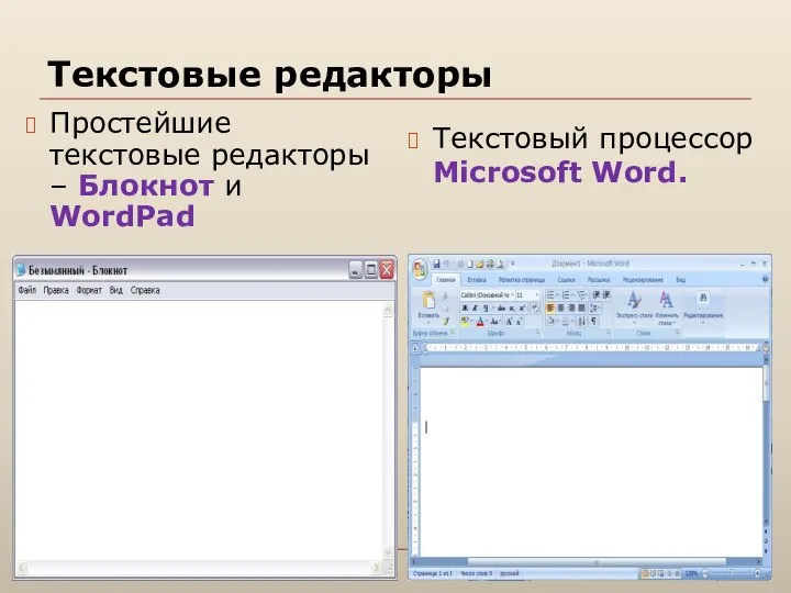 Текстовые редакторы Простейшие текстовые редакторы – Блокнот и WordPad Текстовый процессор Microsoft Word.