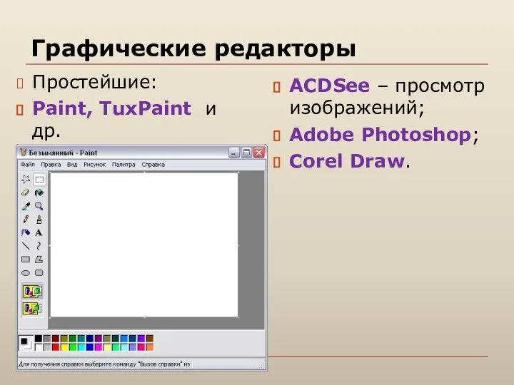 Графические редакторы Простейшие: Paint, TuxPaint и др. ACDSee – просмотр изображений; Adobe Photoshop; Corel Draw.