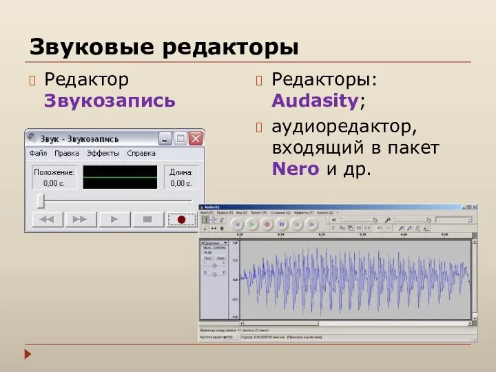 Звуковые редакторы Редактор Звукозапись Редакторы: Audasity; аудиоредактор, входящий в пакет Nero и др.