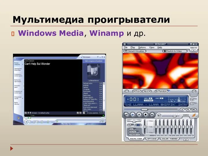 Мультимедиа проигрыватели Windows Media, Winamp и др.