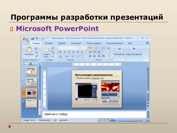 Программы разработки презентаций Microsoft PowerPoint