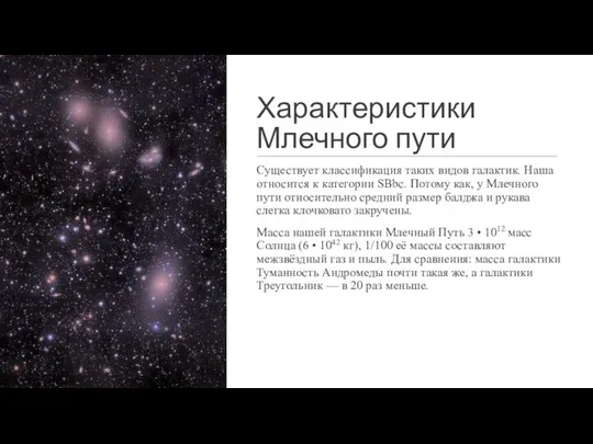 Характеристики Млечного пути Существует классификация таких видов галактик. Наша относится к