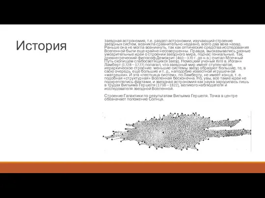 История 3вездная астрономия, т.е. раздел астрономии, изучающий строение звездных систем, возникла