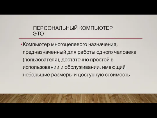 ПЕРСОНАЛЬНЫЙ КОМПЬЮТЕР ЭТО Компьютер многоцелевого назначения, предназначенный для работы одного человека