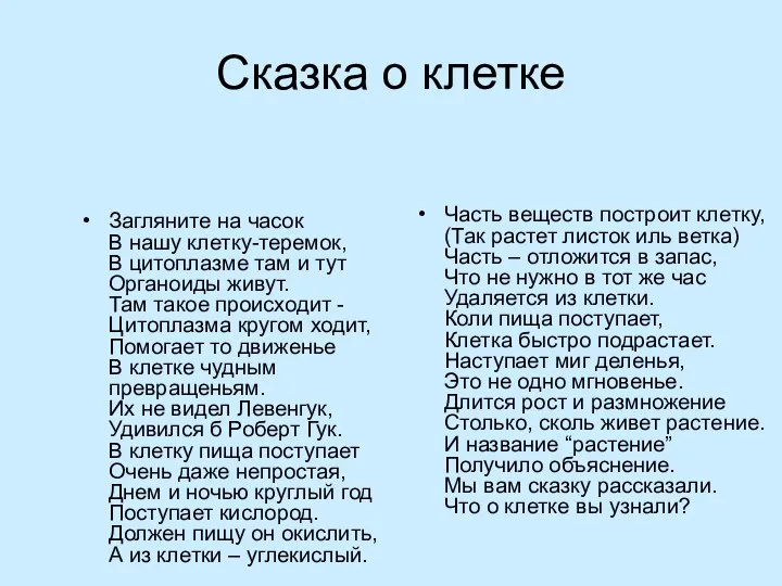 Сказка о клетке Загляните на часок В нашу клетку-теремок, В цитоплазме