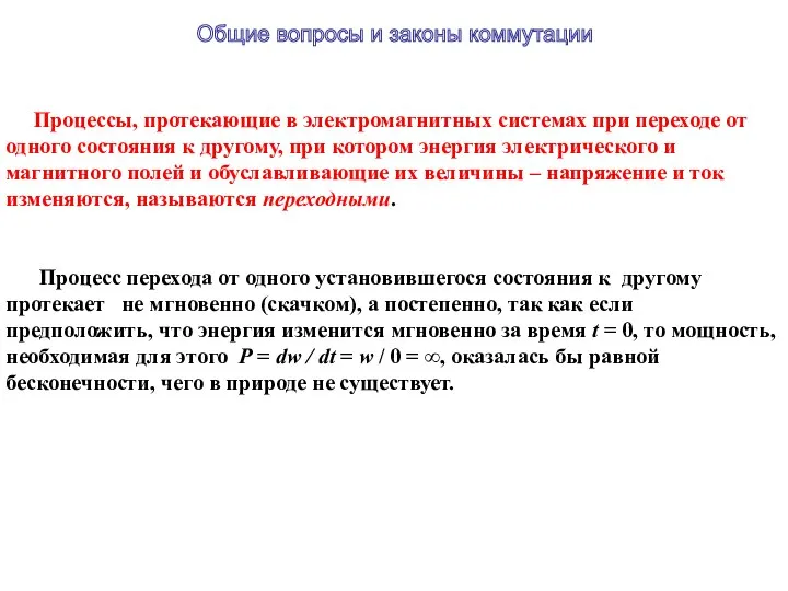 Процессы, протекающие в электромагнитных системах при переходе от одного состояния к