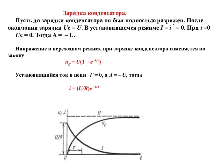 Зарядка конденсатора. Пусть до зарядки конденсатора он был полностью разряжен. После