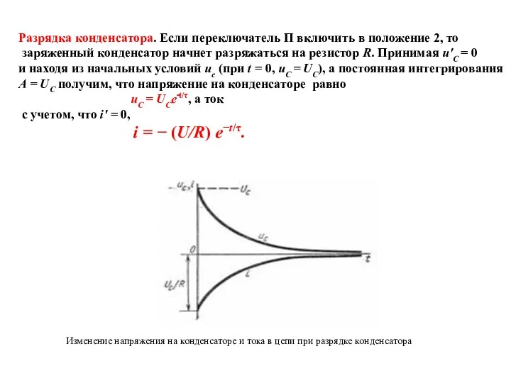 Разрядка конденсатора. Если переключатель П включить в положение 2, то заряженный