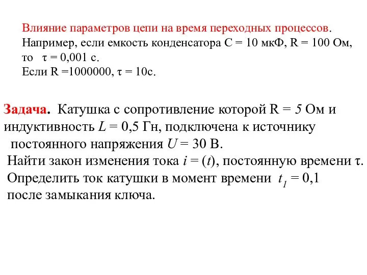 Задача. Катушка с сопротивление которой R = 5 Ом и индуктивность