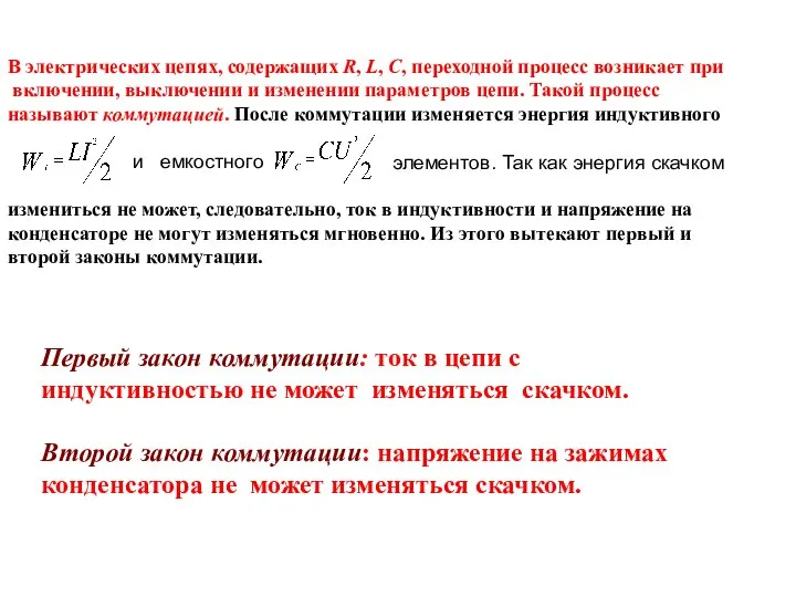 Первый закон коммутации: ток в цепи с индуктивностью не может изменяться