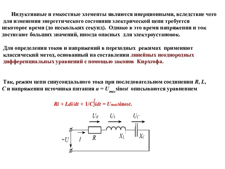 Индуктивные и емкостные элементы являются инерционными, вследствие чего для изменения энергетического